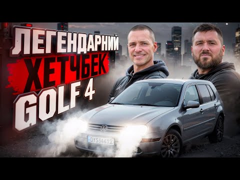 Видео: Легендарний ХЕТЧБЕК - Golf 4 || Огляд на авто || Знайшли КАПСУЛУ ЧАСУ