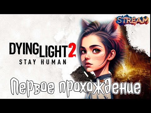 Видео: Dying Light 2 Stay Human ❖ 9 Впервые, прохождение на русском  (стрим) Побочки