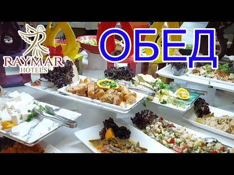 Видео: Raymar Resort & Aqua 5*. Обзор отеля. Обед