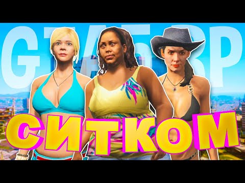 Видео: СИТКОМ - GTA5 RP