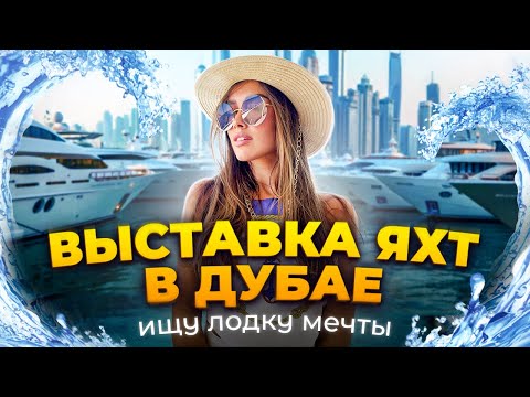 Видео: Поиск яхты для Luxury Girl. Стрим с выставки яхт в Дубае.
