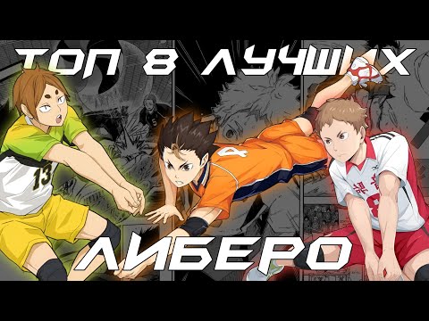 Видео: ТОП 8 ЛУЧШИХ ЛИБЕРО В АНИМЕ ВОЛЕЙБОЛ | HAIKYUU