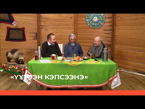 Видео: «Үүтээн кэпсээнэ» (16.04.23)