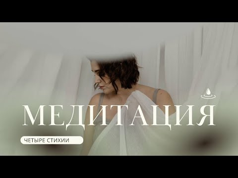 Видео: Ресурсная техника "Четыре стихии"