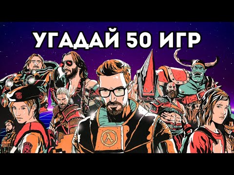 Видео: УГАДАЙ ИГРУ ПО ИКОНКЕ | Мини-викторина