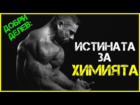 Видео: IFBB PRO Добри Делев: БУТАХА по име на Mr. Olympia | Работех из КРЪЧМИТЕ за 20 лв. | СТЕРОИДИ?