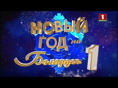 Видео: 🎄Большой новогодний концерт - 2023 | Новый год на Беларусь 1