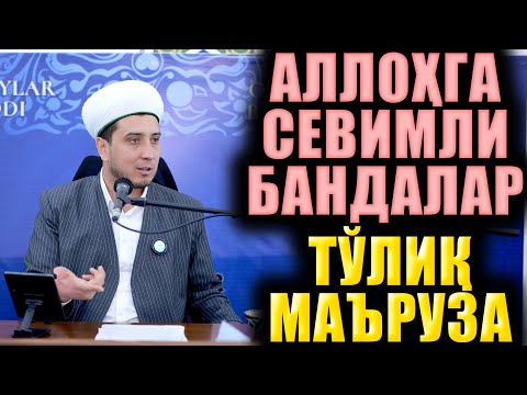 Видео: АЛЛОҲГА СЕВИМЛИ БАНДАЛАР. ТЎЛИҚ МАЪРУЗА. ИБРАТЛИ ҲИКОЯЛАР