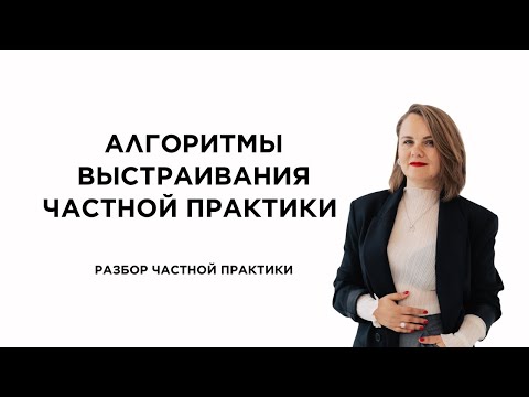 Видео: Алгоритмы выстраивания частной практики