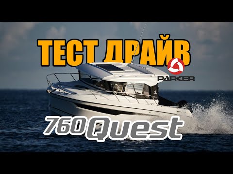 Видео: Parker 760 Quest - Обзор и Тест Драйв