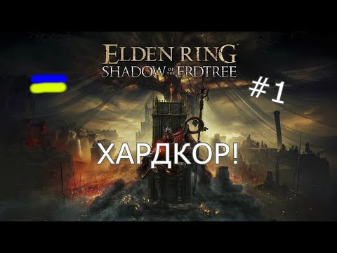 Видео: ХАРДКОР І НИЗЬКИЙ FPS - Проходження Elden Ring: Shadow of the Erdtree DLC (#1)