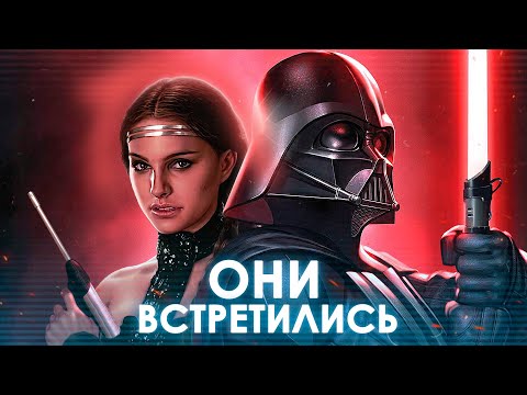 Видео: Дарт Вейдер встретил Падме Амидалу после её смерти!? | Вейдер Часть 2 [ТВ ЗВ]