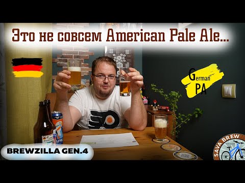 Видео: Pale Ale: Версия Германия | Вкусное пиво дома легко и быстро