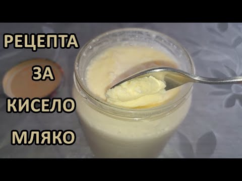 Видео: Кисело мляко - моята рецепта / Tony's permaculture garden