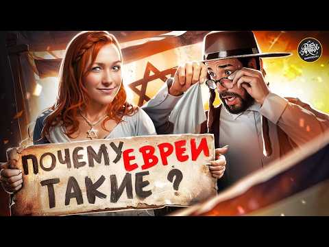 Видео: 10 стыдных вопросов об иудаизме. История с Artifex