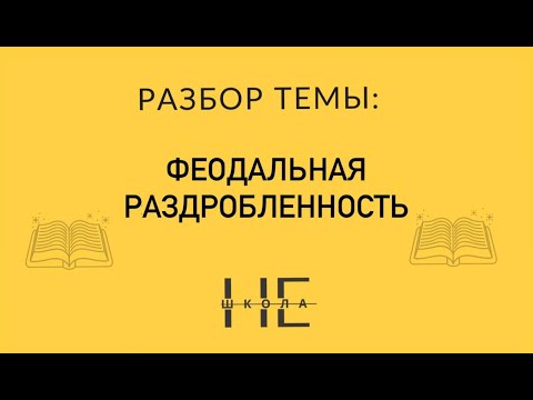 Видео: 2. Разбор истории. Тема: Феодальная раздробленность.