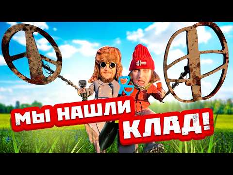 Видео: Что Мы Нашли? Клад Супер Скуфа! Львов, Металлоискатель, Тайник!