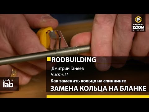 Видео: Часть 51. Как заменить кольцо на спиннинге. Замена кольца на бланке. Rodbuilding с Д. Ганеевым.A Lab