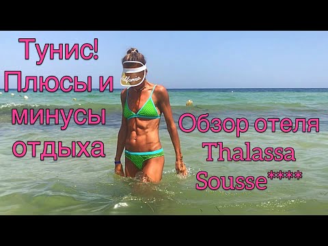 Видео: Обзор отеля Thalassa Sousse! Плюсы и минусы отдыха в Тунисе!