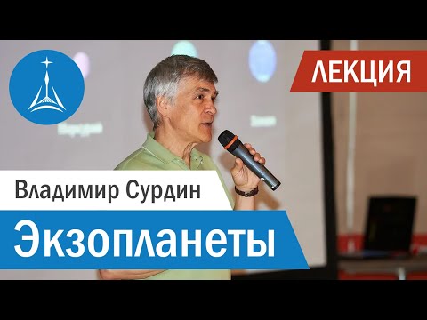 Видео: Владимир Сурдин: Экзопланеты