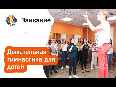 Видео: Логопед Томилина Светлана Михайловна. Заикание. Дыхательная гимнастика для детей