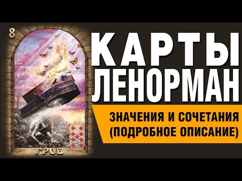 Видео: Карты Ленорман. Карта Гроб (08). Значения и сочетания карт.