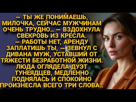 Видео: И муж, и свекровь дружно ныли про тяжёлую жизнь… пока не услышали три слова...