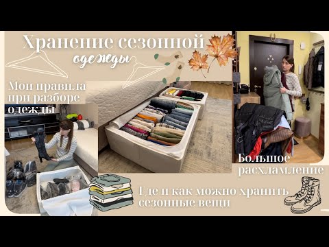 Видео: Хранение сезонной одежды // Мои правила при разборе одежды// Где и как хранить сезонные вещи