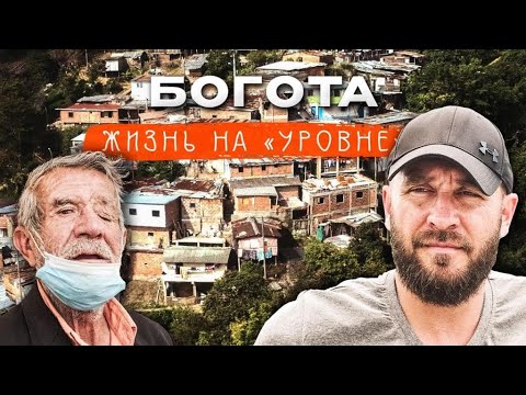 Видео: Касты Столицы Колумбии / Шокирующее Социальное Неравенство в Боготе