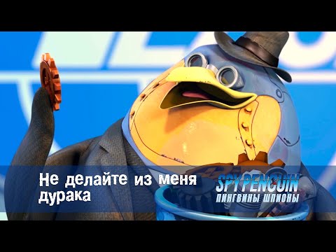 Видео: Пингвины-шпионы - Серия 15 - Не делайте из меня дурака   - Премьера мультфильма про шпионов