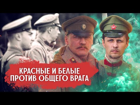 Видео: Уникальный случай в истории когда белогвардейцы и большевики сражались на одной стороне