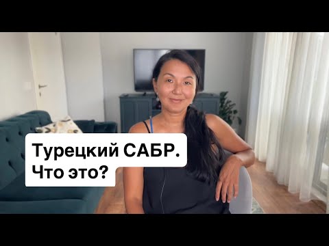 Видео: Турецкий САБР: философия жизни. Что это и с чем его едят?