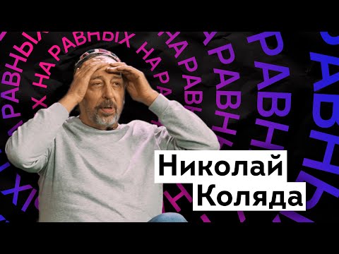 Видео: “Эти феминистки, Господи, что они обо мне писали”. Николай Коляда / НА РАВНЫХ / ШКИТ Урал