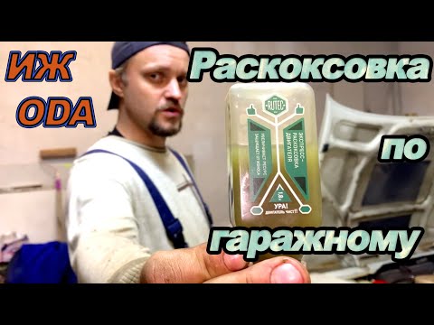 Видео: И(з)Ж ОД(г)А раскоксовка мотора RUTEC