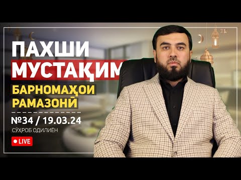 Видео: ПАХШИ МУСТАҚИМ №34