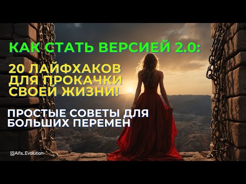 Видео: Полный Гайд по Успеху и Счастью: Как Стать Версией 2.0: 20 Советов для Прокачки Качества Жизни