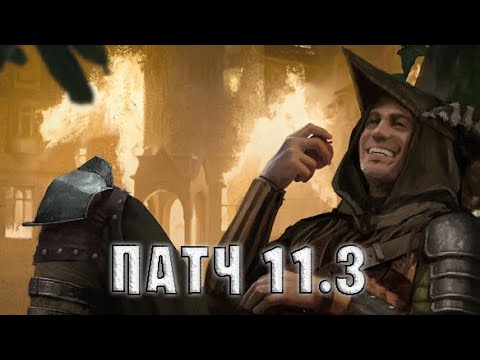 Видео: ОБЗОР ИЗМЕНЕНИЙ ПАТЧА 11.3 Гвинт (GWENT)