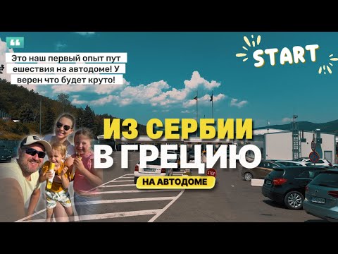 Видео: Семья в автодоме - Путь к морю начинается! (Часть 1)