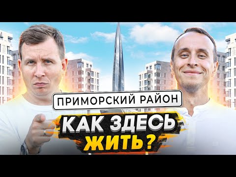 Видео: Приморский район СПб - Большой обзор / Почему здесь хотят жить?