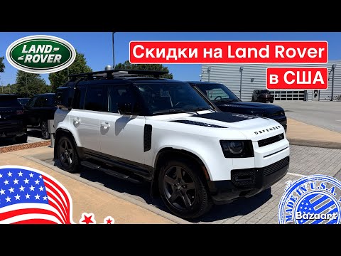 Видео: Авто, цены #920 обзор цен на автомобили Land Rover у дилера в Теннесси, откуда скидки?!