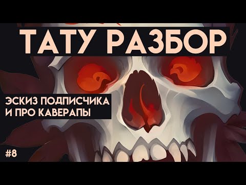 Видео: Эскиз подписчика | Тату Разбор