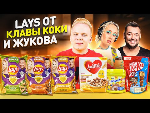 Видео: НОВИНКИ, которые ты еще НЕ ПРОБОВАЛ! / Lays от Клавы Коки и Жукова / Nesquik Карамель, KitKat POPS