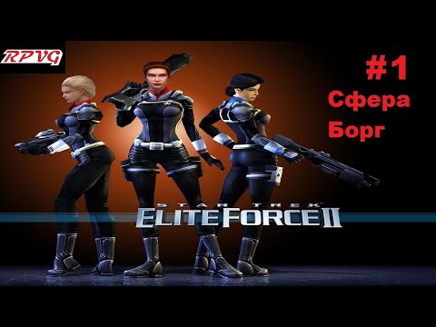 Видео: Прохождение Star Trek: Elite Force 2 - Серия 1: Сфера Борг