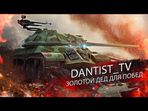 Видео: ИС-3 ФИНИШИРУЮ С ЗОЛОТОМ WOT CONSOLE