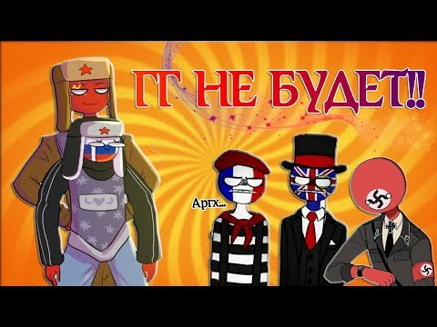 Видео: ЧТО ТЫ НАДЕЛАЛ?!|ЭТО СЛИШКОМ МИЛО!|ОЩУТИ БОЛЬ!| [РУССКАЯ ОЗВУЧКА COUNTRYHUMANS]