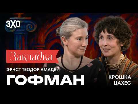 Видео: Крошка Цахес — это кто? | «Закладка» с Екатериной Шульман и Галиной Юзефович