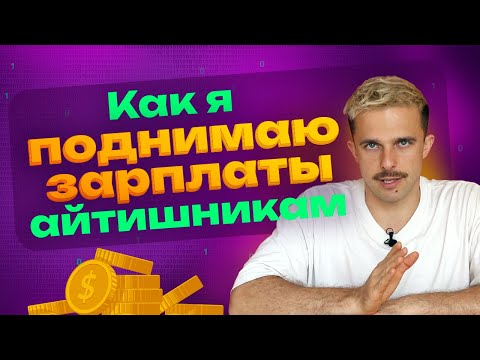 Видео: 5 ПРАВИЛ И 3 СТРАТЕГИИ ДЛЯ ПЕРЕГОВОРОВ С РЕКРУТЕРАМИ ПО ЗАРПЛАТЕ