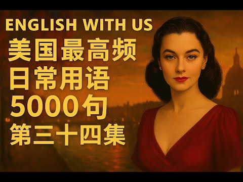 Видео: 5000 самых распространённых американских фраз (часть 34) (очень медленная версия для начинающих) ...