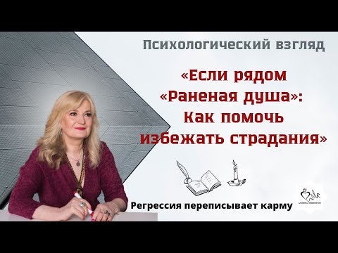 Видео: Если рядом «РАНЕНАЯ ДУША»: Как помочь избежать страдания