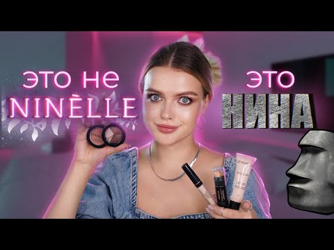 Видео: Крашусь БЮДЖЕТОМ! ВЕСЬ макияж Ninelle 😱